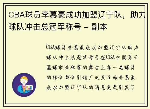 CBA球员李慕豪成功加盟辽宁队，助力球队冲击总冠军称号 - 副本