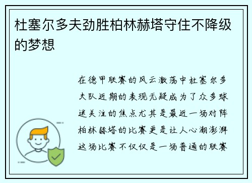 杜塞尔多夫劲胜柏林赫塔守住不降级的梦想